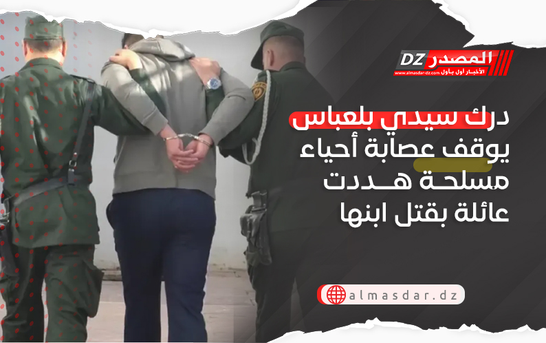 درك سيدي بلعباس يوقف عصابة أحياء مسلحة هددت عائلة بقتل ابنها