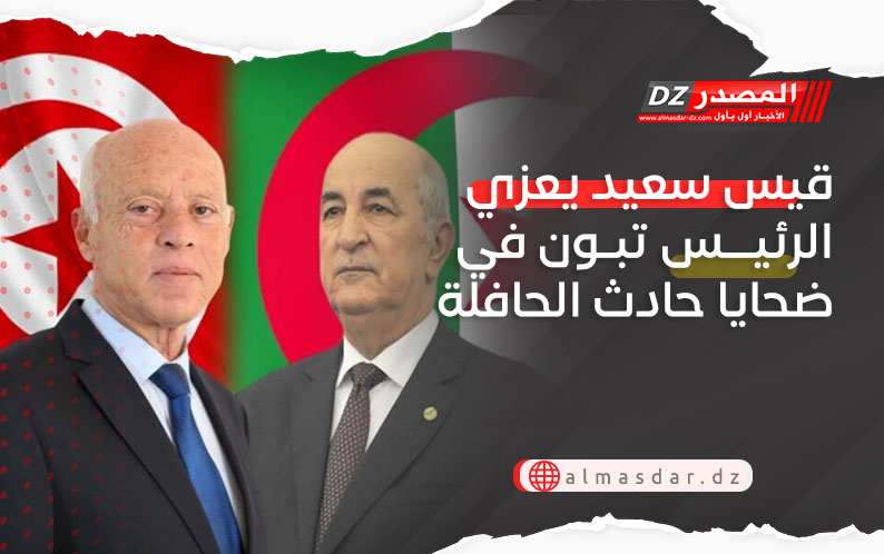 قيس سعيد يعزي الرئيس تبون في ضحايا حادث الحافلة