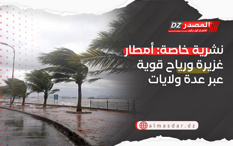 نشرية خاصة: أمطار رعدية معتبرة ورياح قوية عبر عدة ولايات