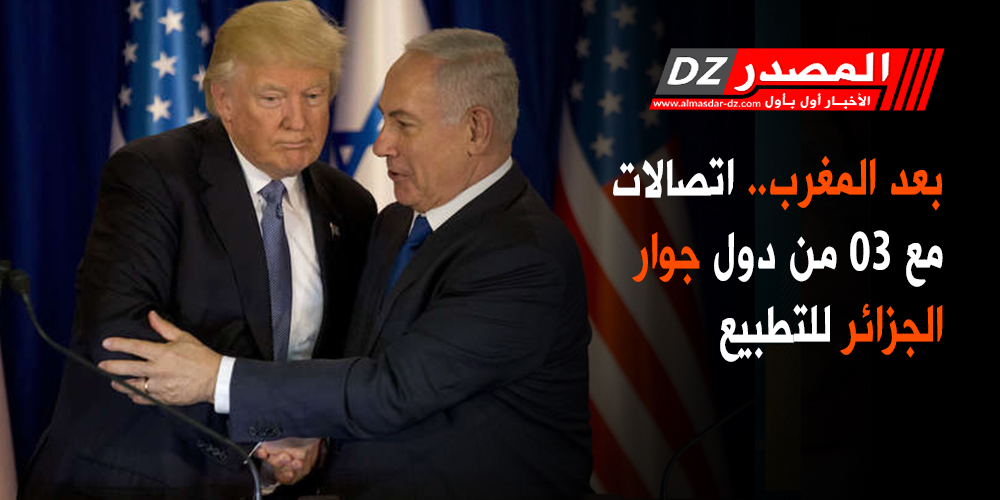 بعد المغرب.. اتصالات مع 03 من دول جوار الجزائر للتطبيع