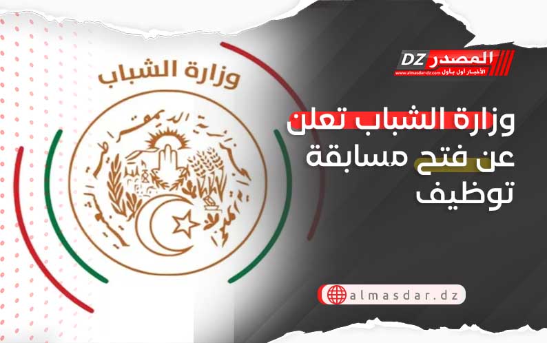 وزارة الشباب تعلن عن فتح مسابقة توظيف