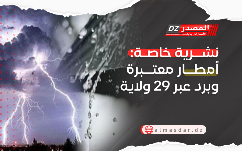 نشرية خاصة: أمطار معتبرة وبرد عبر 29 ولاية