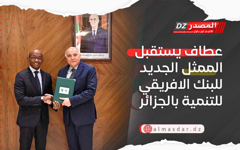 عطاف يستقبل الممثل الجديد للبنك الافريقي للتنمية بالجزائر