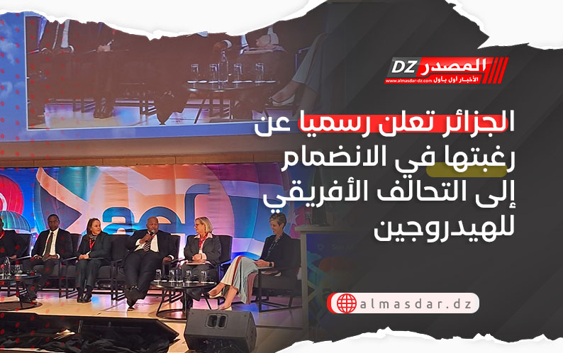 الجزائر تعلن رسميا عن رغبتها في الانضمام إلى التحالف الأفريقي للهيدروجين