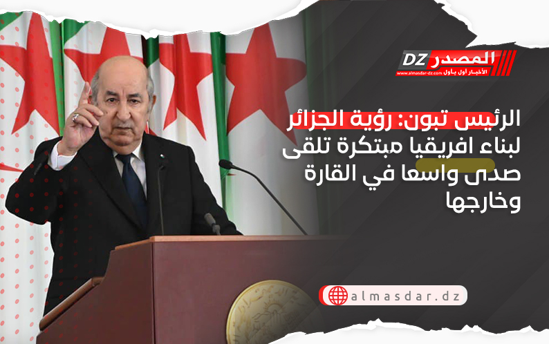 الرئيس تبون: رؤية الجزائر لبناء افريقيا مبتكرة تلقى صدى واسعا في القارة وخارجها