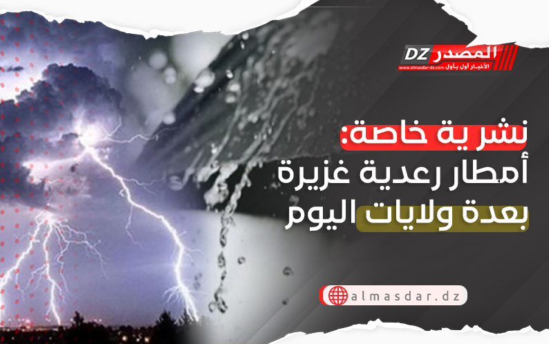 نشرية خاصة: رعود وأمطار رعدية غزيرة بعدة ولايات اليوم