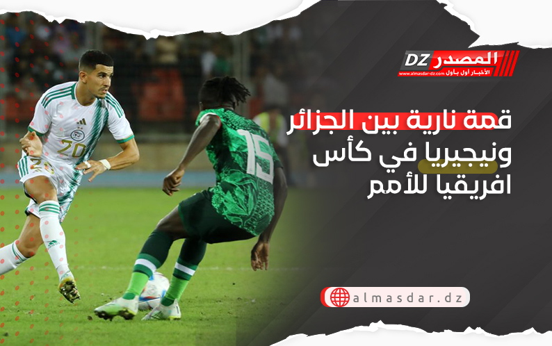 قمة نارية بين الجزائر ونيجيريا في كأس افريقيا للأمم