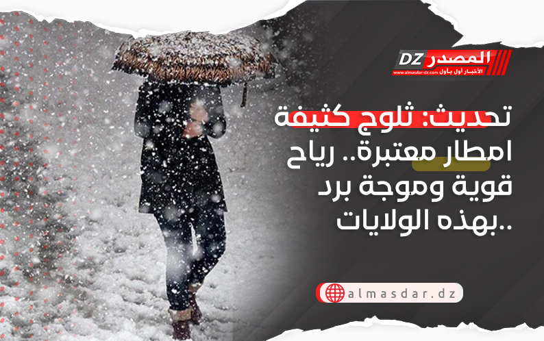 تحديث: ثلوج كثيفة امطار معتبرة.. رياح قوية وموجة برد بهذه الولايات..