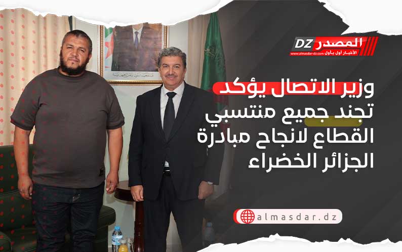 وزير الاتصال يؤكد تجند جميع منتسبي القطاع لانجاح مبادرة الجزائر الخضراء