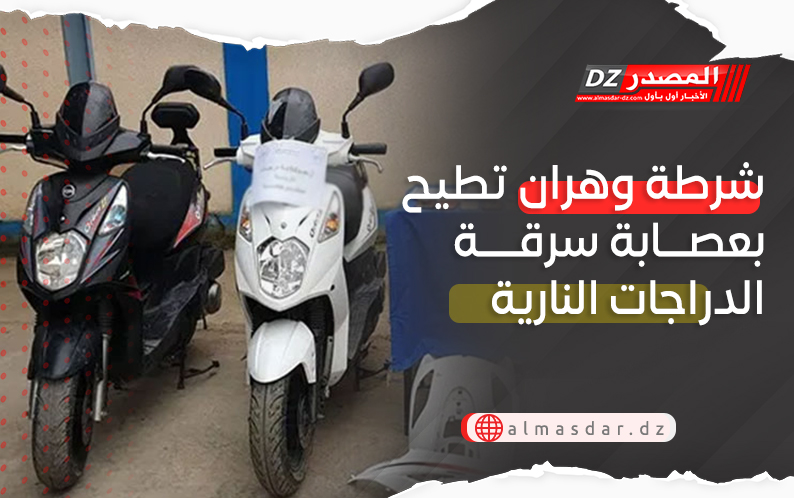 شرطة وهران تطيح بعصابة سرقة الدراجات النارية