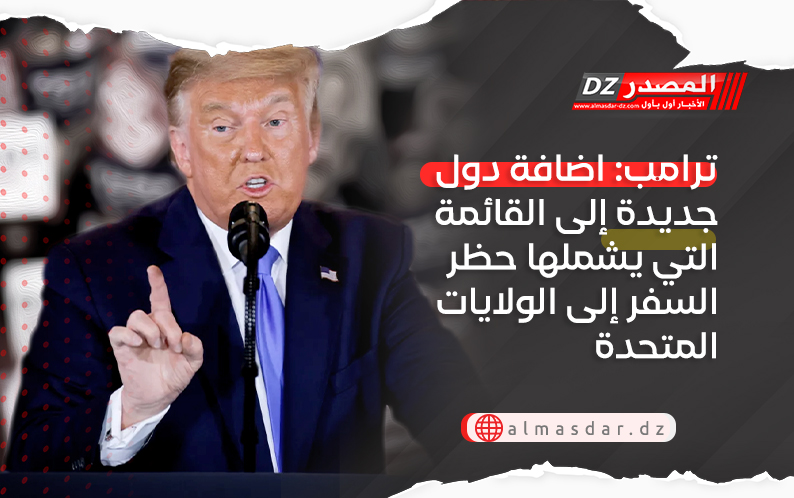 ترامب: اضافة دول جديدة إلى القائمة التي يشملها حظر السفر إلى الولايات المتحدة