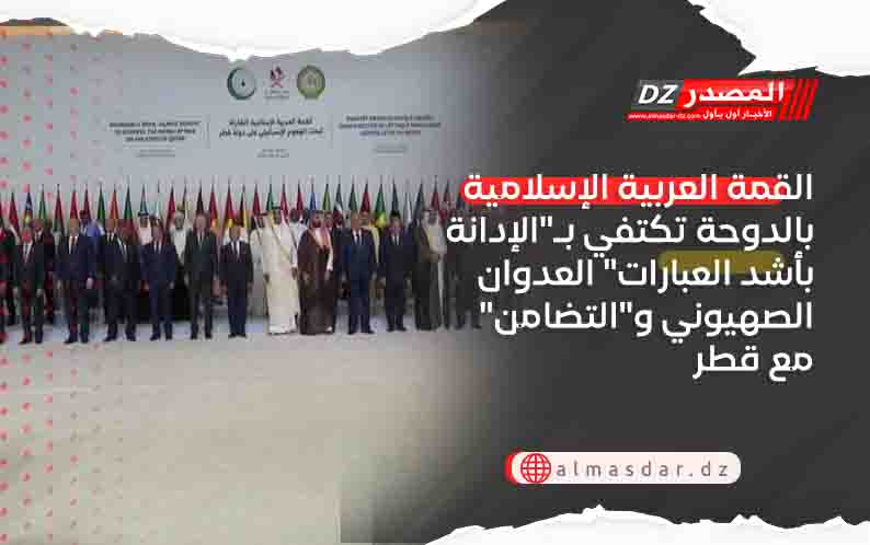 القمة العربية الإسلامية بالدوحة تكتفي بـ