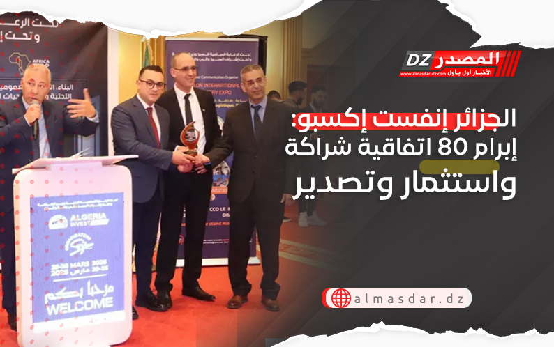 الجزائر إنفست إكسبو: إبرام 80 اتفاقية شراكة واستثمار وتصدير