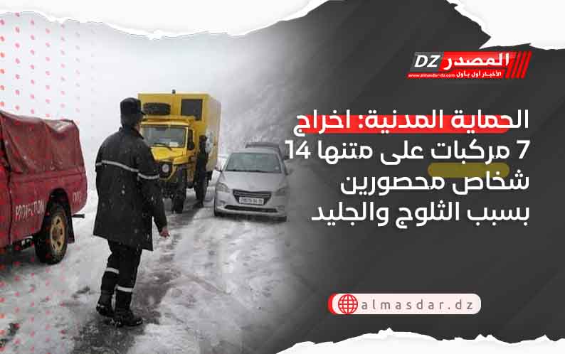 الحماية المدنية: اخراج 7 مركبات على متنها 14 شخاص محصورين بسبب الثلوج والجليد