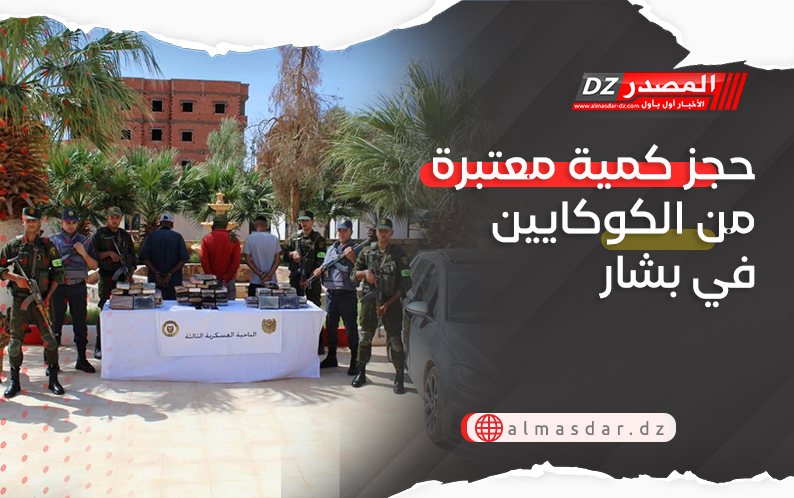 حجز كمية معتبرة من الكوكايين في بشار