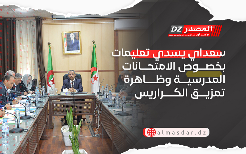 سعداوي يسدي تعليمات بخصوص الامتحانات المدرسية وظاهرة تمزيق الكراريس