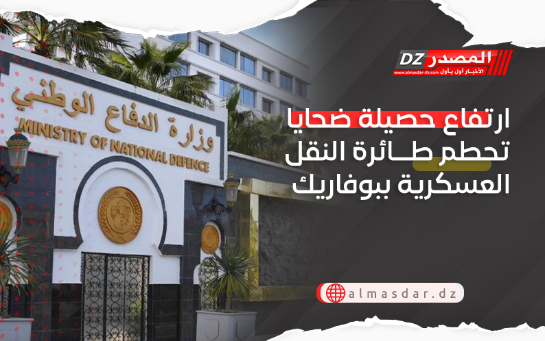 ارتفاع حصيلة ضحايا تحطم طائرة النقل العسكرية ببوفاريك