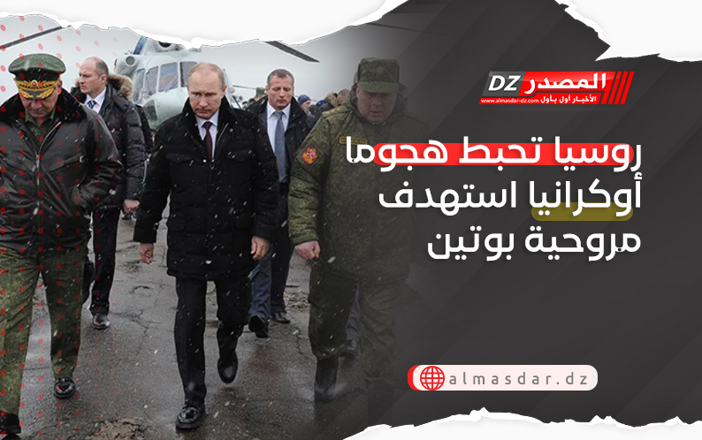 روسيا تحبط هجوما أوكرانيا استهدف مروحية بوتين