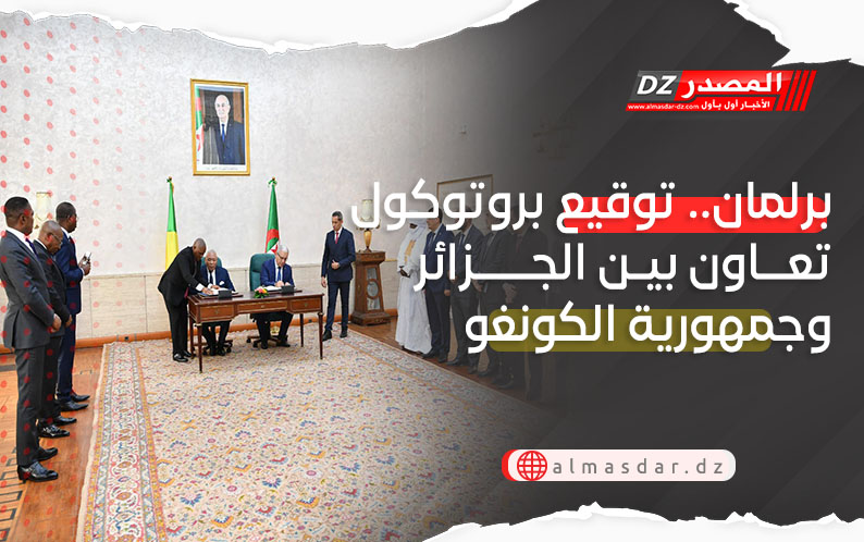 برلمان.. توقيع بروتوكول تعاون بين الجزائر وجمهورية الكونغو