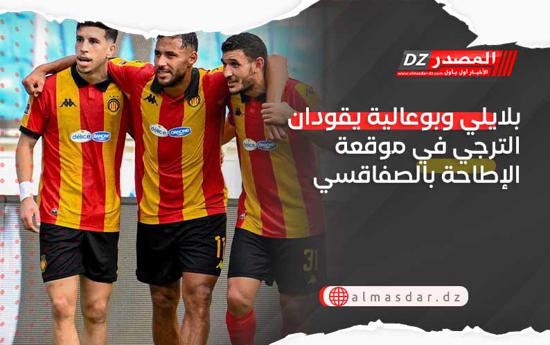 بلايلي وبوعالية يقودان الترجي في وقعة الإطاحة بالصفاقسي