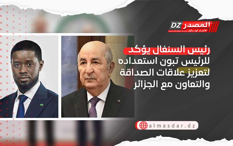 رئيس السنغال يؤكد للرئيس تبون استعداده لتعزيز علاقات الصداقة والتعاون مع الجزائر