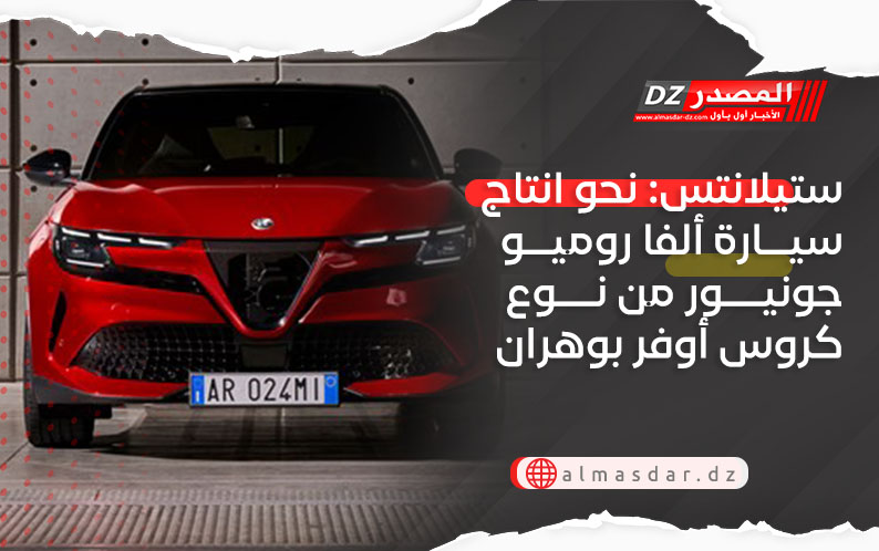 ستيلانتس: نحو انتاج سيارة ألفا روميو جونيور من نوع كروس أوفر بوهران