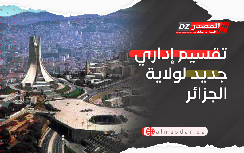 تقسيم إداري جديد لولاية الجزائر