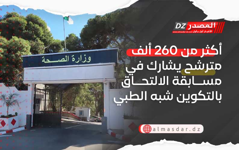 أكثر من 260 ألف مترشح يشارك في مسابقة الالتحاق بالتكوين شبه الطبي