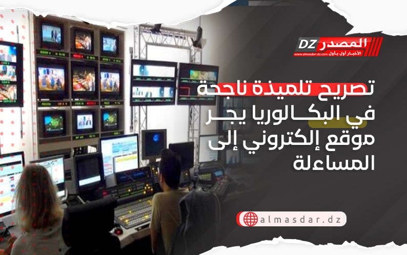 تصريح تلميذة ناجحة في البكالوريا يجر موقع إلكتروني إلى المساءلة
