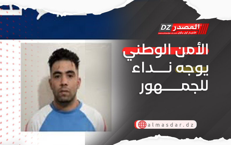 الأمن الوطني يوجه نداء للجمهور