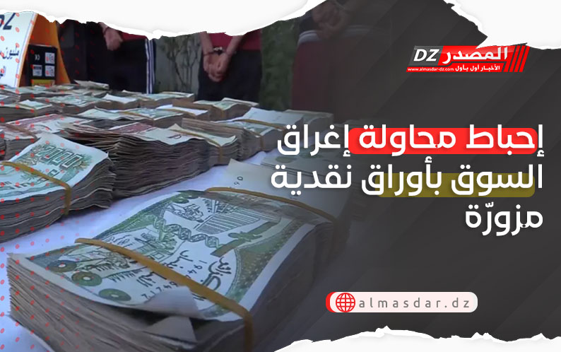 إحباط محاولة إغراق السوق بأوراق نقدية مزورّة