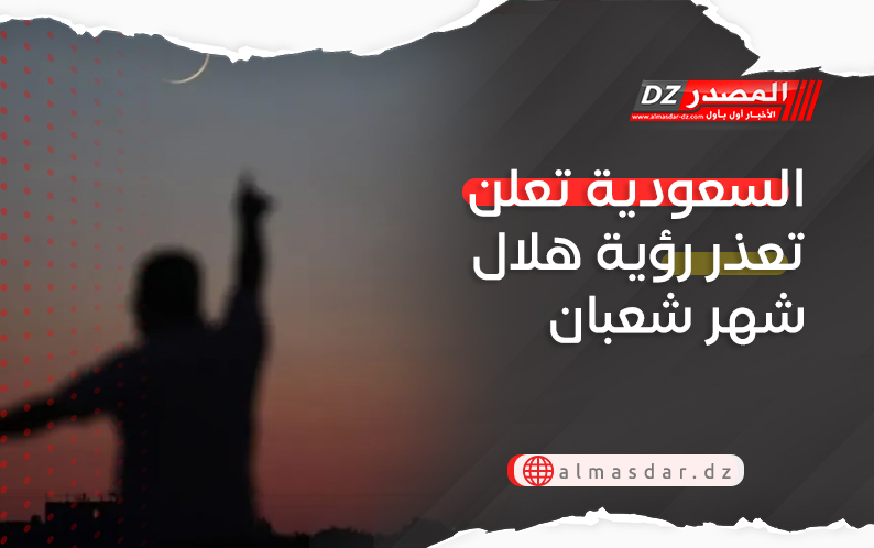 السعودية تعلن تعذر رؤية هلال شهر شعبان