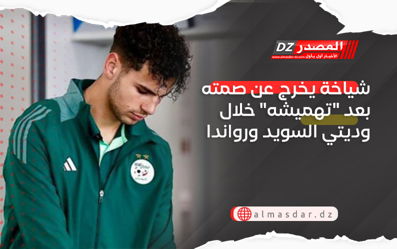 شياخة يخرج عن صمته بعد 