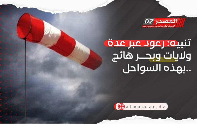 تنبيه: رعود عبر عدة ولايات وبحر هائج بهذه السواحل..