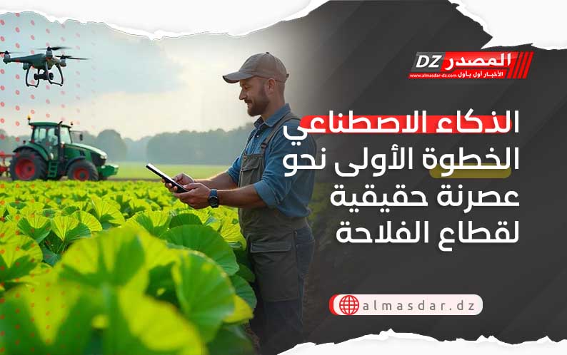 الذكاء الاصطناعي الخطوة الأولى نحو عصرنة حقيقية لقطاع الفلاحة