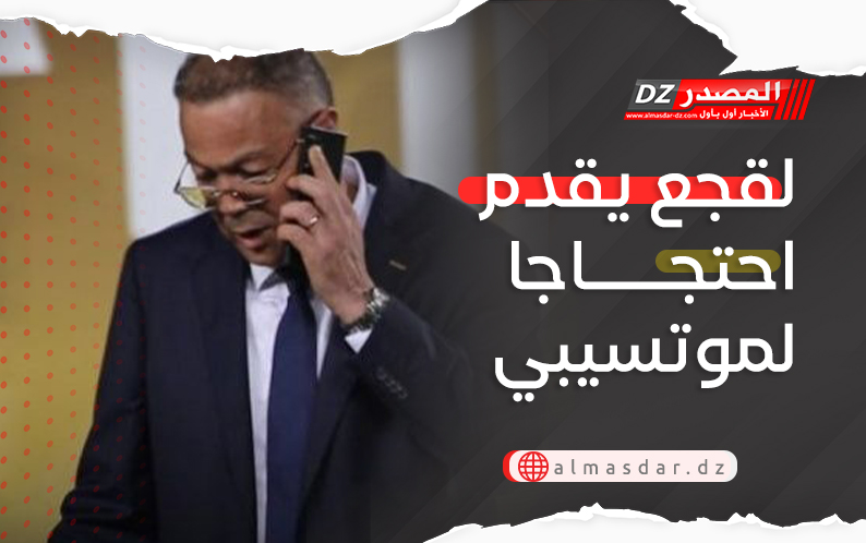 لقجع يقدم احتجاجا لموتسيبي