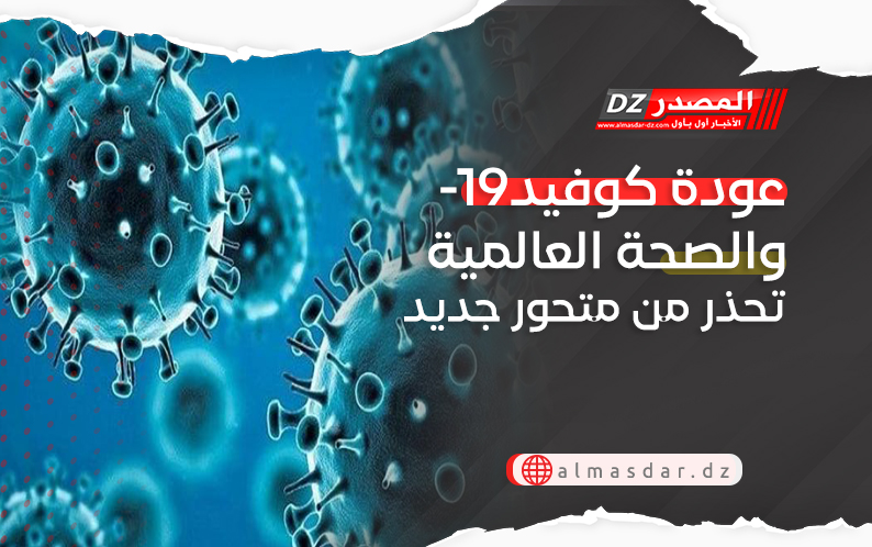 عودة كوفيد-19 والصحة العالمية تحذر من متحور جديد