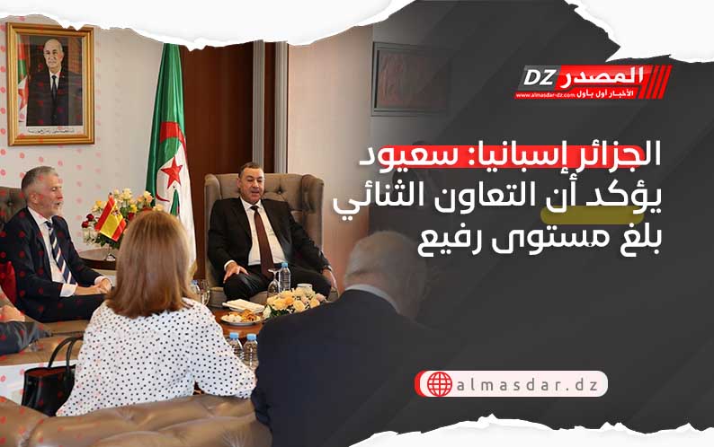 الجزائر إسبانيا: سعيود يؤكد أن التعاون الثنائي بلغ مستوى رفيع