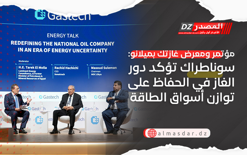مؤتمر ومعرض غازتك بميلانو: سوناطراك تؤكد دور الغاز في الحفاظ على توازن أسواق الطاقة