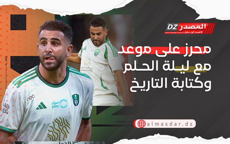محرز على موعد مع ليلة الحلم وكتابة التاريخ
