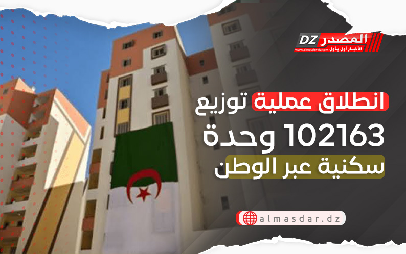 انطلاق عملية توزيع 102163 وحدة سكنية عبر الوطن