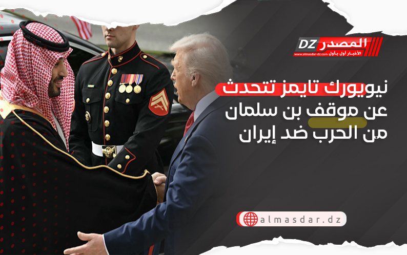 نيويورك تايمز تتحدث عن موقف بن سلمان من الحرب ضد إيران