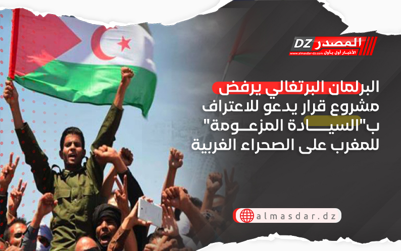البرلمان البرتغالي يرفض مشروع قرار يدعو للاعتراف ب