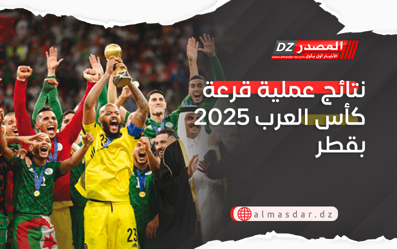 نتائج عملية قرعة كأس العرب 2025 بقطر