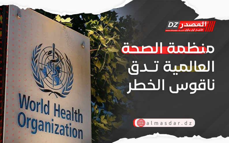 منظمة الصحة العالمية تدق ناقوس الخطر