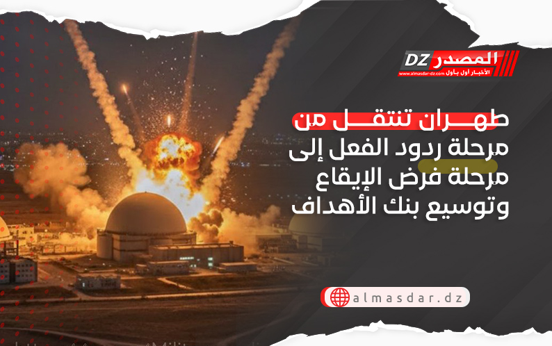 طهران تنتقل من مرحلة ردود الفعل إلى مرحلة فرض الإيقاع وتوسيع بنك الأهداف