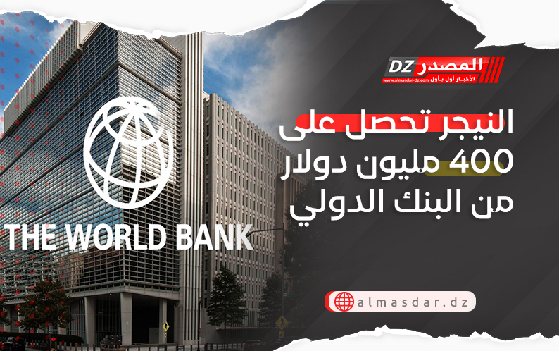 النيجر تحصل على 400 مليون دولار من البنك الدولي