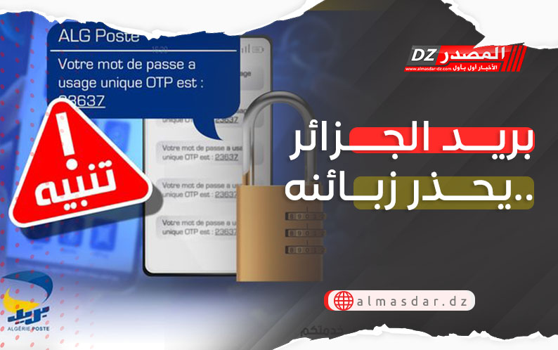 بريد الجزائر يحذر زبائنه..