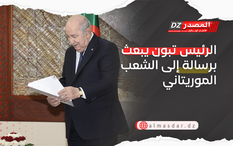 الرئيس تبون يبعث برسالة إلى الشعب الموريتاني