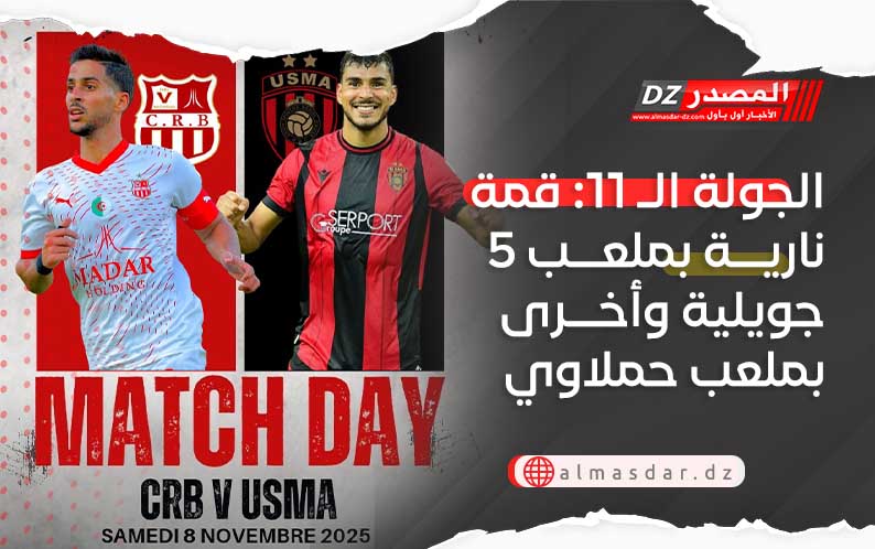 الجولة الـ 11: قمة نارية بملعب 5 جويلية وأخرى بملعب حملاوي